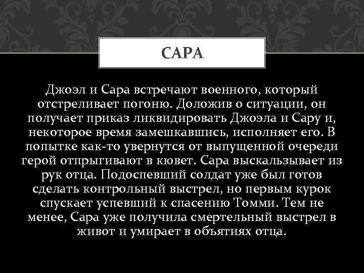 САРА Джоэл и Сара встречают военного, который отстреливает погоню. Доложив о ситуации, он получает
