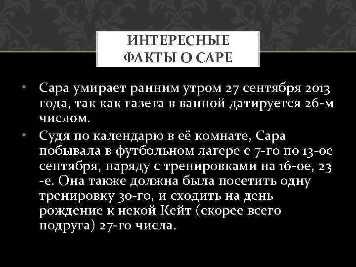 ИНТЕРЕСНЫЕ ФАКТЫ О САРЕ • Сара умирает ранним утром 27 сентября 2013 года, так