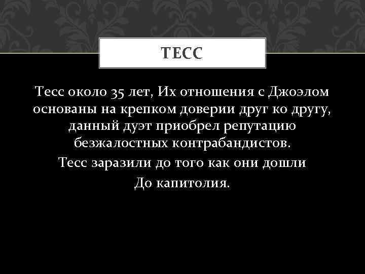 ТЕСС Тесс около 35 лет, Их отношения с Джоэлом основаны на крепком доверии друг