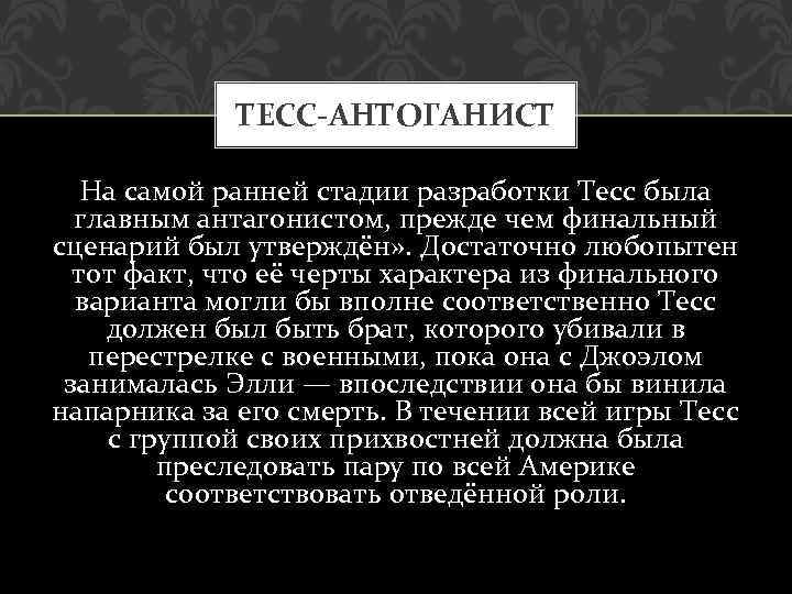 ТЕСС-АНТОГАНИСТ На самой ранней стадии разработки Тесс была главным антагонистом, прежде чем финальный сценарий