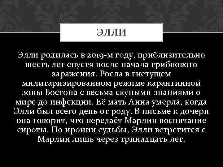 ЭЛЛИ Элли родилась в 2019 -м году, приблизительно шесть лет спустя после начала грибкового
