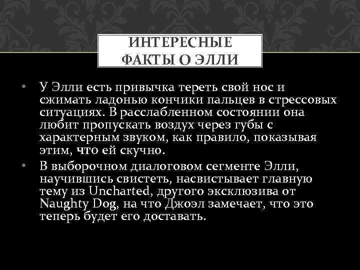 ИНТЕРЕСНЫЕ ФАКТЫ О ЭЛЛИ • • У Элли есть привычка тереть свой нос и