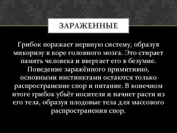 ЗАРАЖЕННЫЕ Грибок поражает нервную систему, образуя микоризу в коре головного мозга. Это стирает память