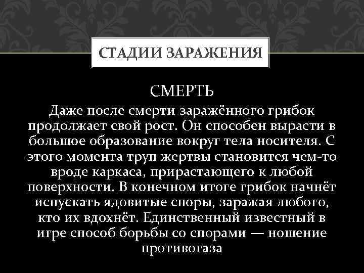 СТАДИИ ЗАРАЖЕНИЯ СМЕРТЬ Даже после смерти заражённого грибок продолжает свой рост. Он способен вырасти