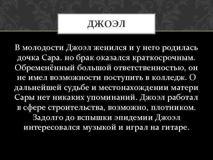 ДЖОЭЛ В молодости Джоэл женился и у него родилась дочка Сара. но брак оказался