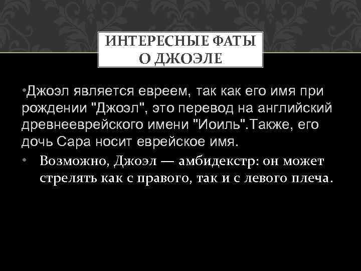 ИНТЕРЕСНЫЕ ФАТЫ О ДЖОЭЛЕ • Джоэл является евреем, так как его имя при рождении