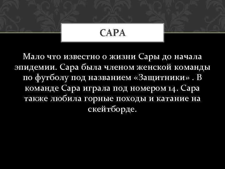САРА Мало что известно о жизни Сары до начала эпидемии. Сара была членом женской