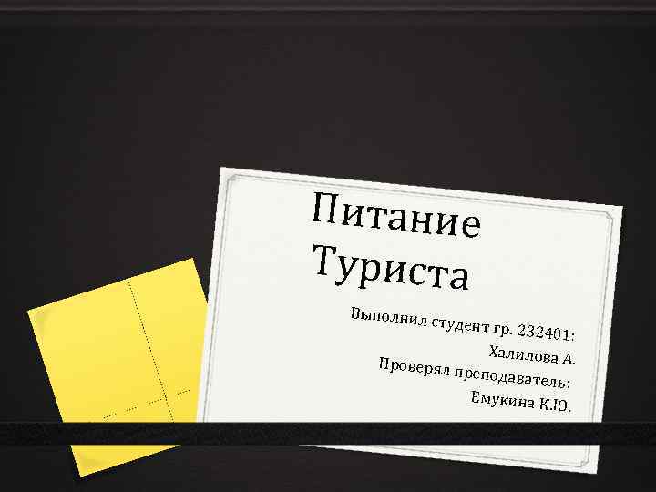 Питание Туриста Выполнил с тудент гр. 232401: Халилова А. Проверял п реподавате ль: Емукина