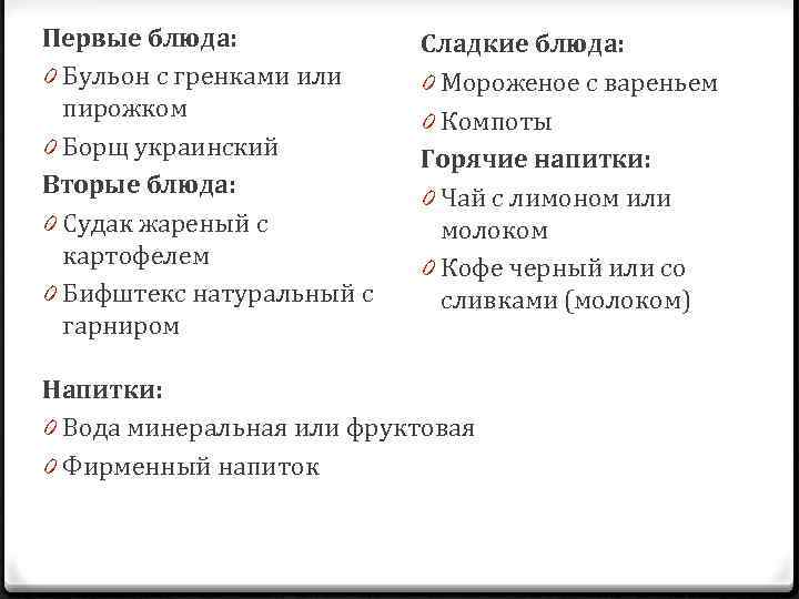 Первые блюда: 0 Бульон с гренками или пирожком 0 Борщ украинский Вторые блюда: 0