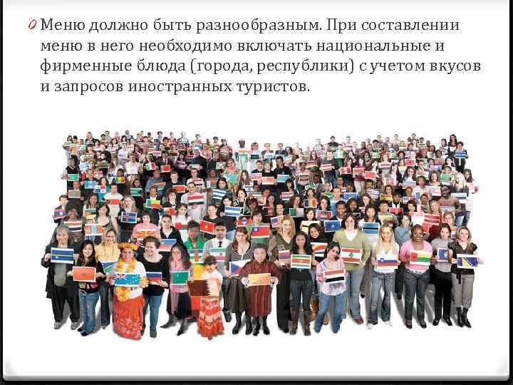 0 Меню должно быть разнообразным. При составлении меню в него необходимо включать национальные и