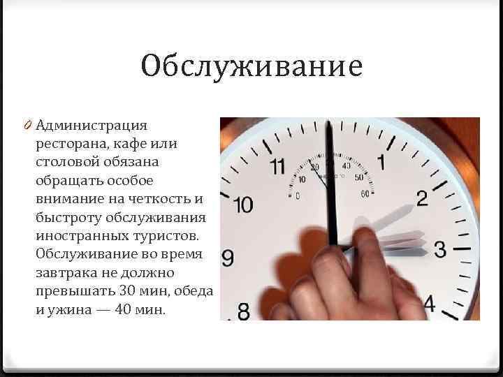 Обслуживание 0 Администрация ресторана, кафе или столовой обязана обращать особое внимание на четкость и