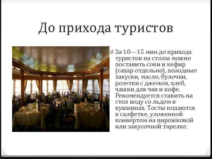 До прихода туристов 0 За 10— 15 мин до прихода туристов на столы можно