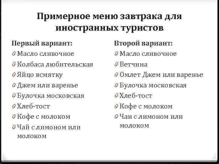 Примерное меню завтрака для иностранных туристов Первый вариант: 0 Масло сливочное 0 Колбаса любительская