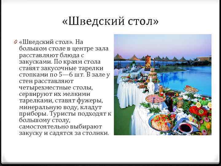  «Шведский стол» 0 «Шведский стол» . На большом столе в центре зала расставляют