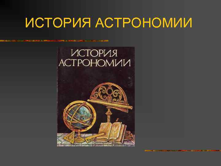  ИСТОРИЯ АСТРОНОМИИ 