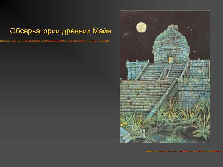 Обсерватории древних Майя 