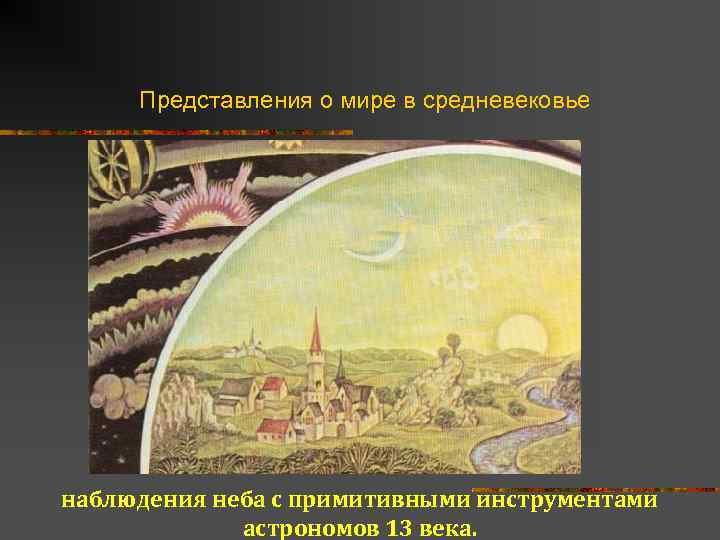 Представления о мире в средневековье наблюдения неба с примитивными инструментами астрономов 13 века. 