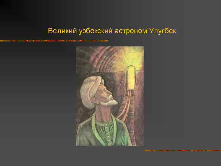 Великий узбекский астроном Улугбек 