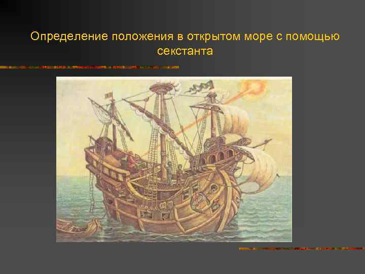 Определение положения в открытом море с помощью секстанта 