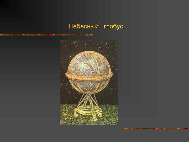 Небесный глобус 