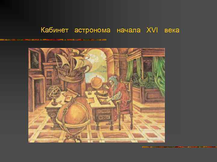 Кабинет астронома начала XVI века 