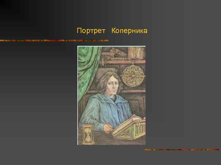 Портрет Коперника 