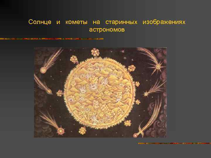 Солнце и кометы на старинных изображениях астрономов 