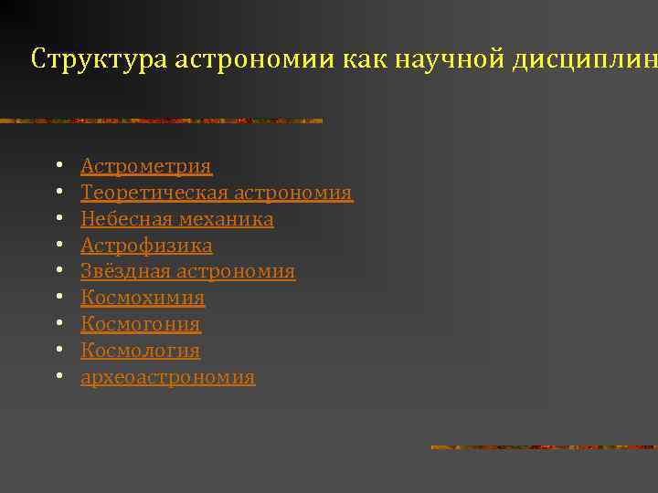 Строение астрономии. Структура астрономии. Структура современной астрономии. Структура науки астрономия. Подразделения астрономии.