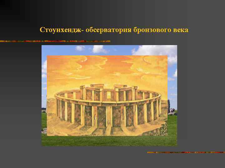 Стоунхендж- обсерватория бронзового века 
