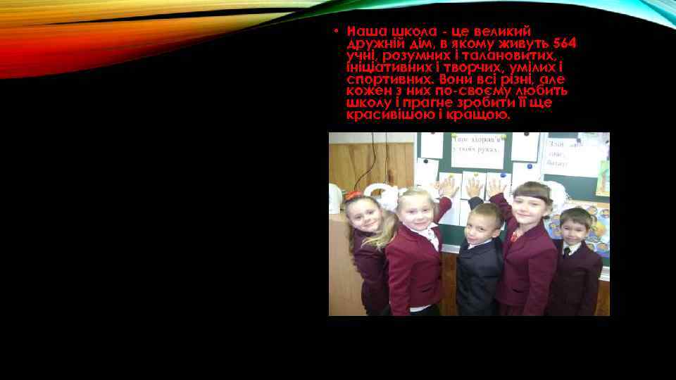  • Наша школа - це великий дружній дім, в якому живуть 564 учні,