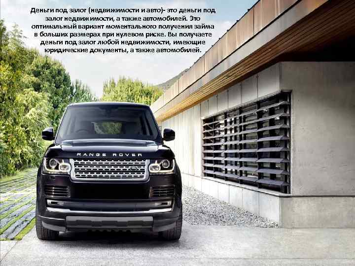 Деньги под залог (недвижимости и авто)- это деньги под залог недвижимости, а также автомобилей.