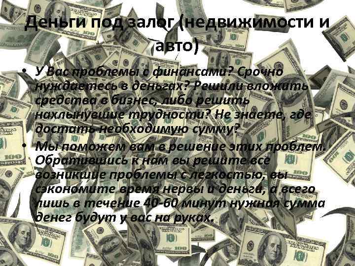 Деньги под залог (недвижимости и авто) • У Вас проблемы с финансами? Срочно нуждаетесь