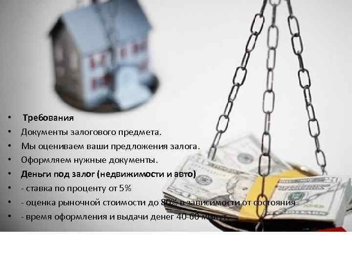  • • Требования Документы залогового предмета. Мы оцениваем ваши предложения залога. Оформляем нужные