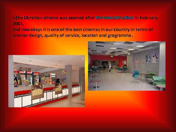  «The Ukraina» cinema was opened after the reconstruction in February 2001, and nowadays