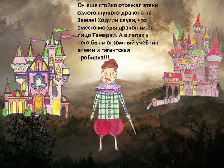 Он еще стойко отражал атаки самого жуткого дракона на Земле! Ходили слухи, что вместо