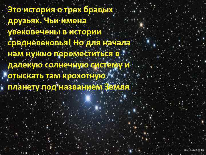 Это история о трех бравых друзьях. Чьи имена увековечены в истории средневековья! Но для