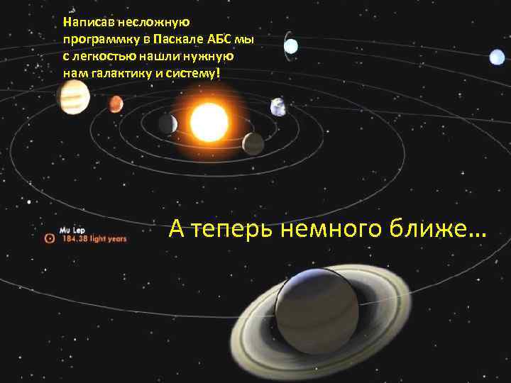 Написав несложную программку в Паскале АБС мы с легкостью нашли нужную нам галактику и