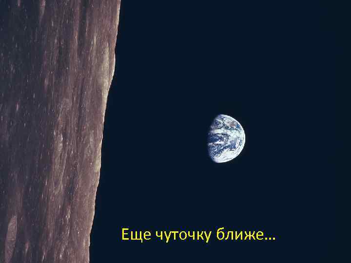 Еще чуточку ближе… 