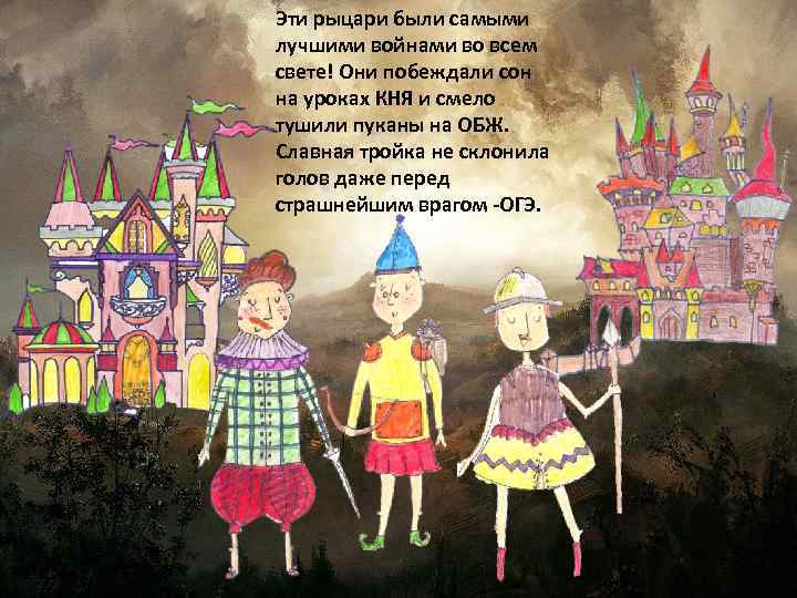 Эти рыцари были самыми лучшими войнами во всем свете! Они побеждали сон на уроках