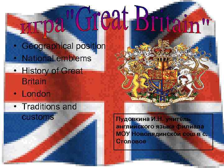  • Geographical position • National emblems • History of Great Britain • London