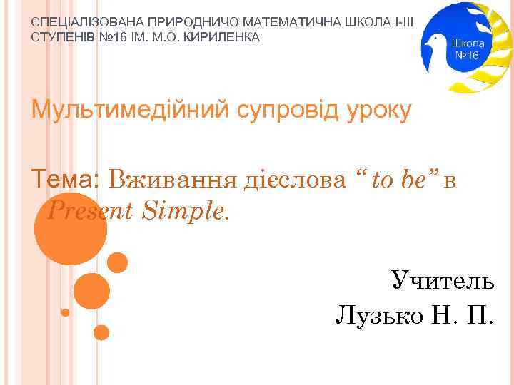 СПЕЦІАЛІЗОВАНА ПРИРОДНИЧО МАТЕМАТИЧНА ШКОЛА І-ІІІ СТУПЕНІВ № 16 ІМ. М. О. КИРИЛЕНКА Мультимедійний супровід