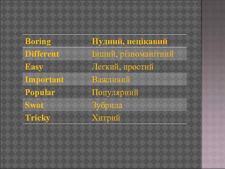 Boring Different Easy Important Popular Swot Tricky Нудний, нецікавий Інший, різноманітний Легкий, простий Важливий