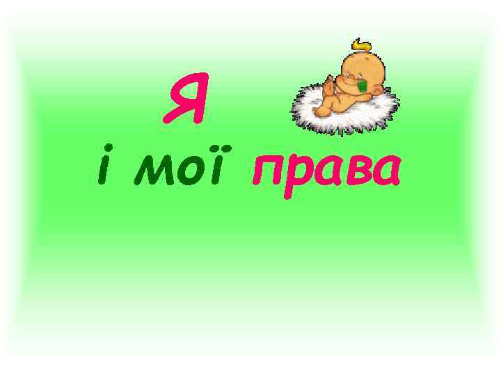 Я і мої права 