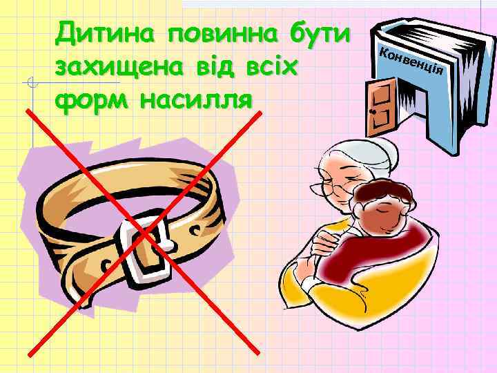 Дитина повинна бути захищена від всіх форм насилля Кон в енц ія 