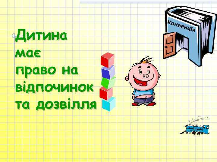 Дитина має право на відпочинок та дозвілля Кон вен ц ія 