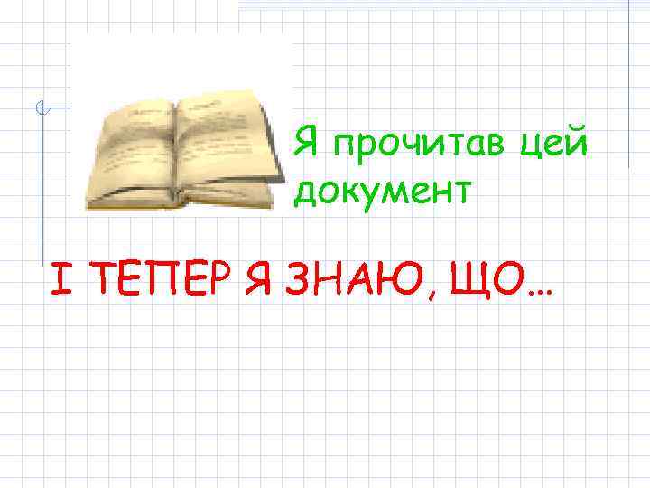 Я прочитав цей документ І ТЕПЕР Я ЗНАЮ, ЩО… 