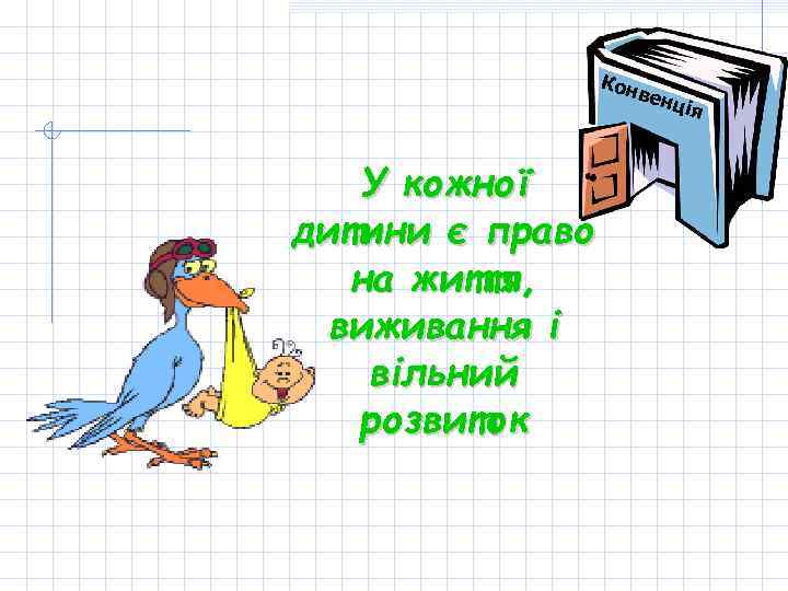 Кон в енц У кожної дитини є право на життя, виживання і вільний розвиток