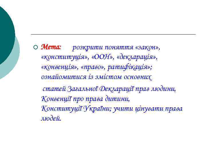 ¡ Мета: розкрити поняття «закон» , «конституція» , «ООН» , «декларація» , «конвенція» ,