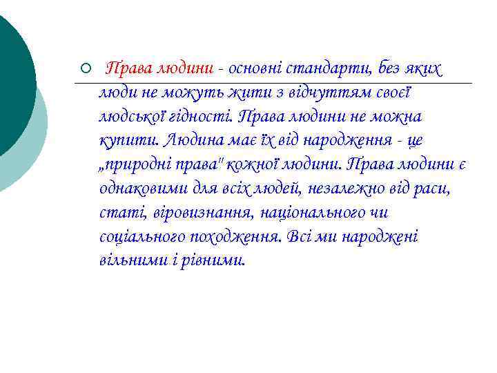 ¡ Права людини - основні стандарти, без яких люди не можуть жити з відчуттям