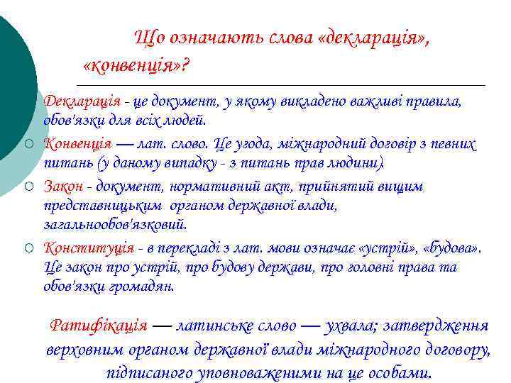 Що означають слова «декларація» , «конвенція» ? ¡ ¡ Декларація - це документ, у